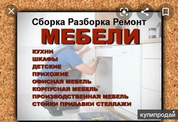 Мелкий ремонт. Сборка и Разборка мебели. Ремонт и замена механизмов.