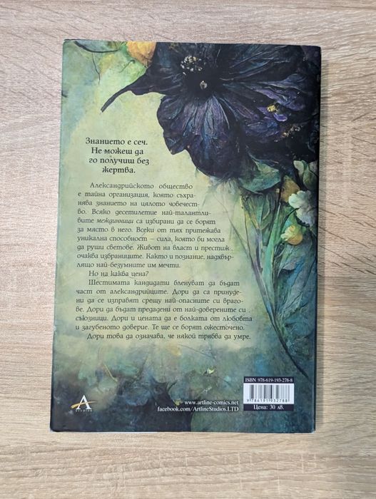 Оливи Блейк - Шестимата и парадоксът на Атлас