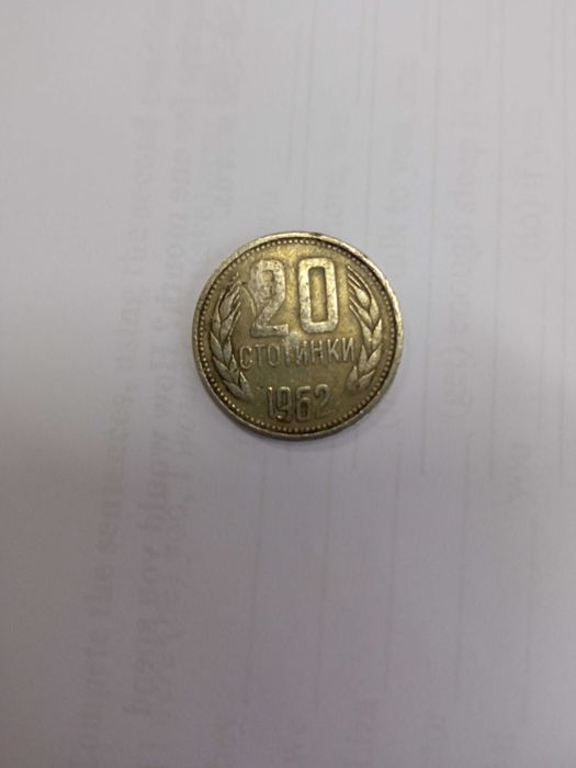 20 стотинки 1962 г.