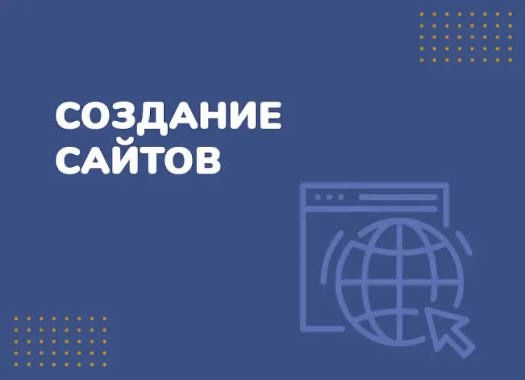 Создание современного сайта под ключ