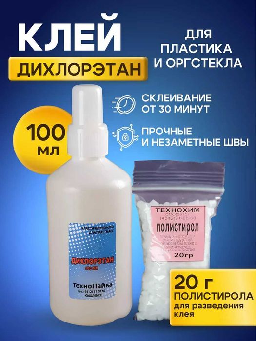 Клей для пластика и оргстекла + полистирол в гранулах 100мл