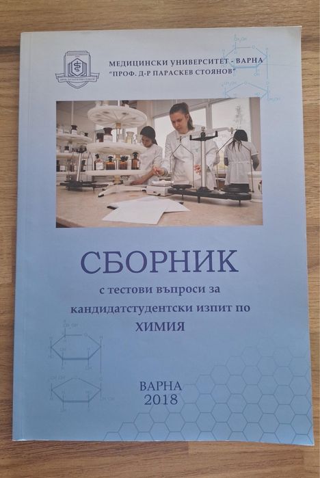 Сборници за кандидатстудентски изпит по Биология и Химия
