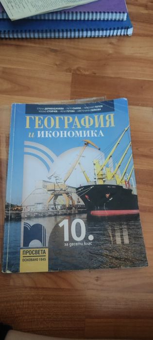 Учебници и учебни помагала 10 клас