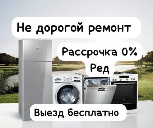 Ремонт морозильников морозильных камер холодильников посудомоек стирки