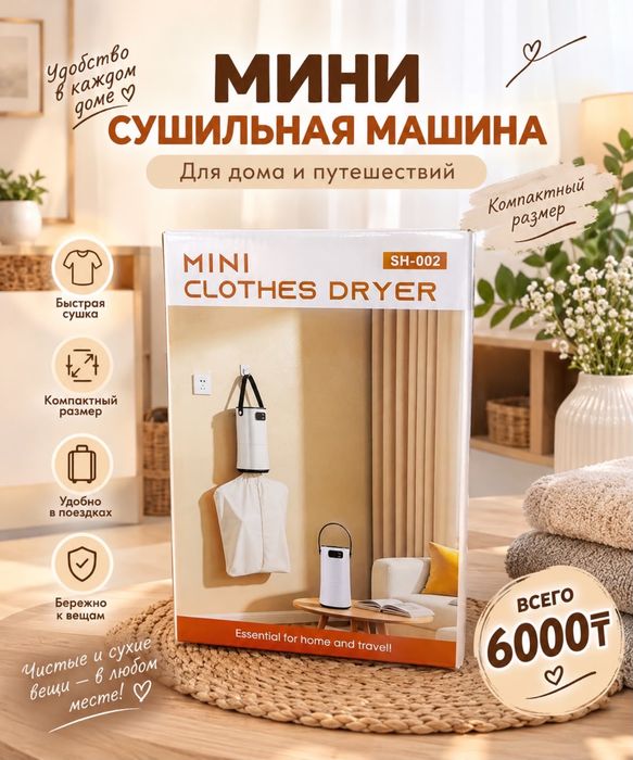 Мини сушилка для одежды