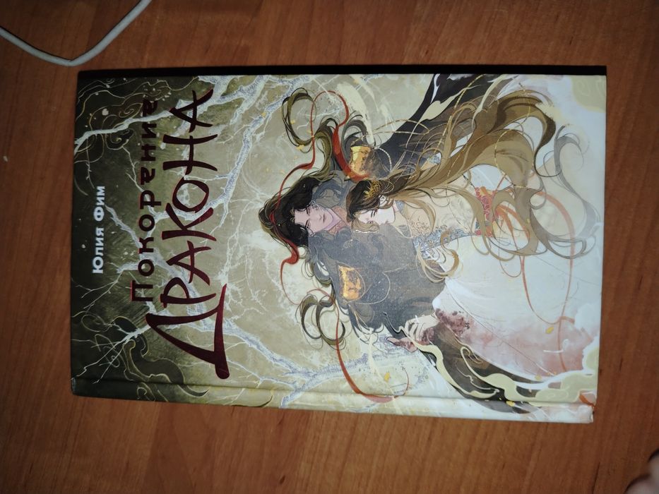 продам книгу Покорить Дракона