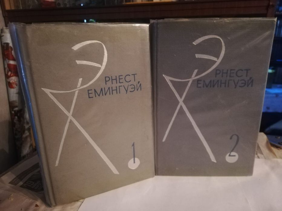 Продаются книги Эр. Хемингуэя