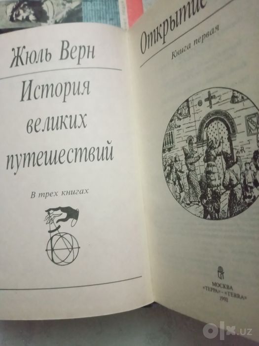Жюль Верн. История великих путешествий в 3х книгах