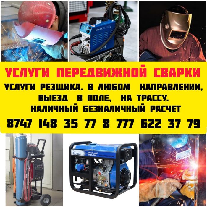 Сварка.  Весь комплекс!!!