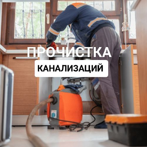 Прочистка труб, засор труб, чистка канализации, услуги крота