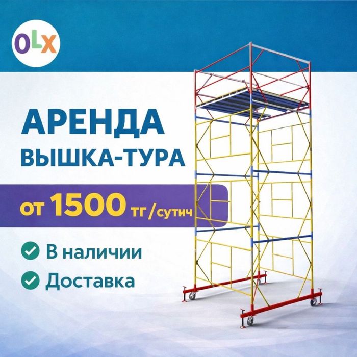 Аренда вышка-тура | 1500 тг