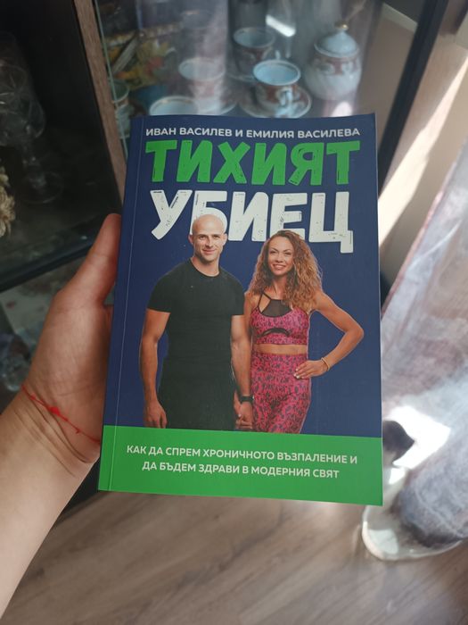 Тихият убиец. Как да спрем хроничното възпаление