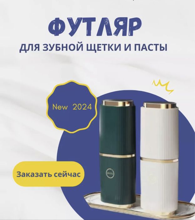 Футляр для зубной щетки и пасты