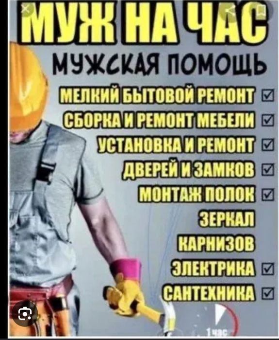 Услуги  Муж на час