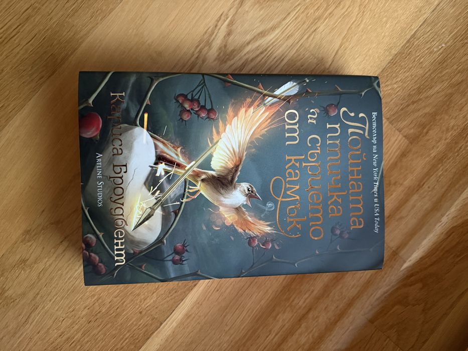 Пойната птичка и сърцето от камък Кариса Броудбент