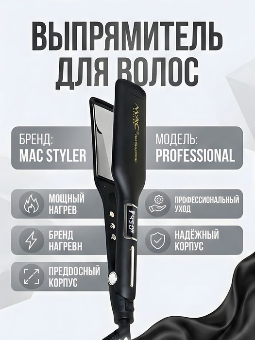 Выпрямитель для волос MAC Styler MC-5514 Professional широкие пластины