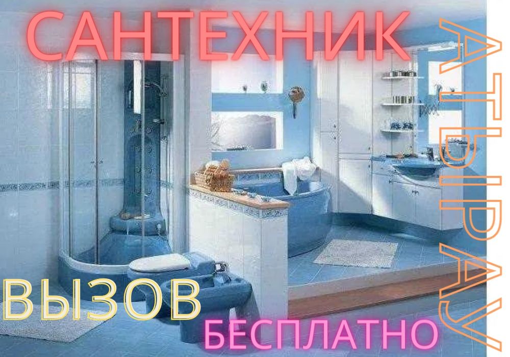 Услугсантехник Смеситель Водопровод прочистка канализаций установка Су