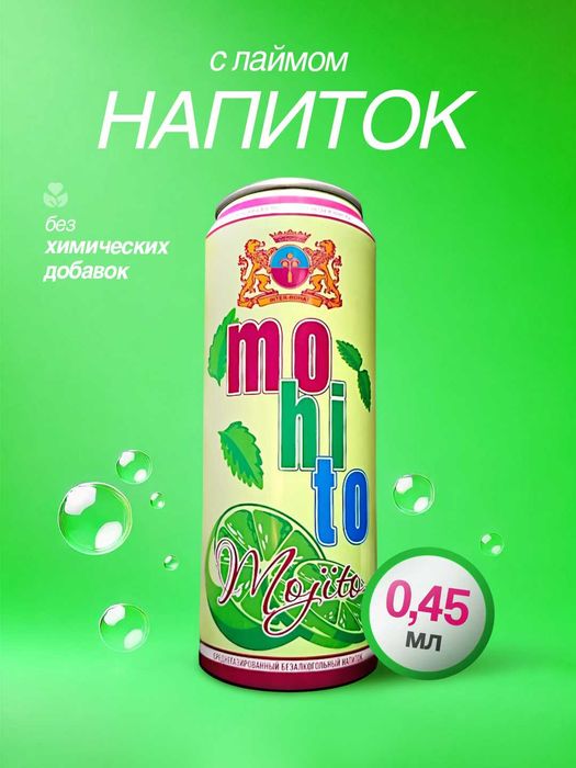 «МОХИТО» Безалкогольный среднегозированый напиток. Опт для магазинов