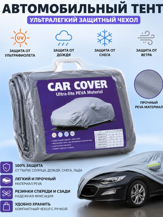 Универсальный защитный автотент PEVA для легковых авто byd kia cobalt