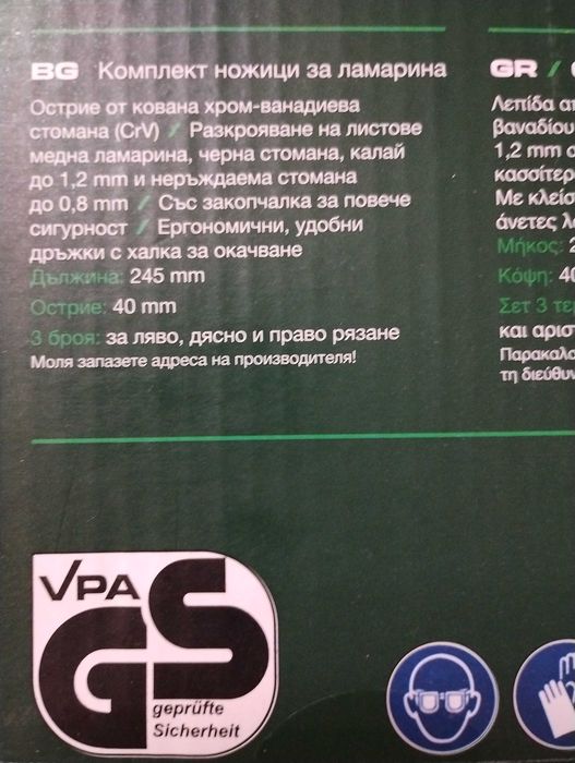 Комплект ножици за ламарина PARKSIDE ПАРКСАЙД