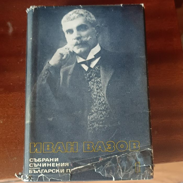 Събрани съчинения на Иван Вазов,22 тома