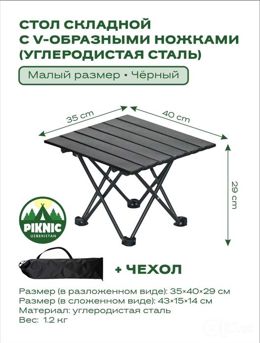 Стол легко складывается и удобен для переноски.