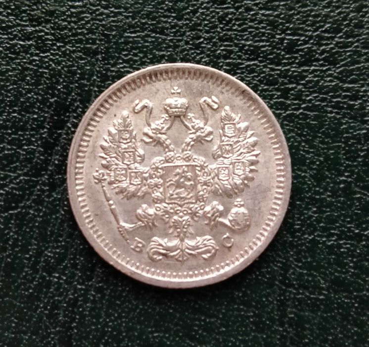 10 копеек 1915 года