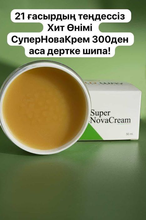 Супер Нова крем. Лечит +300 болезней