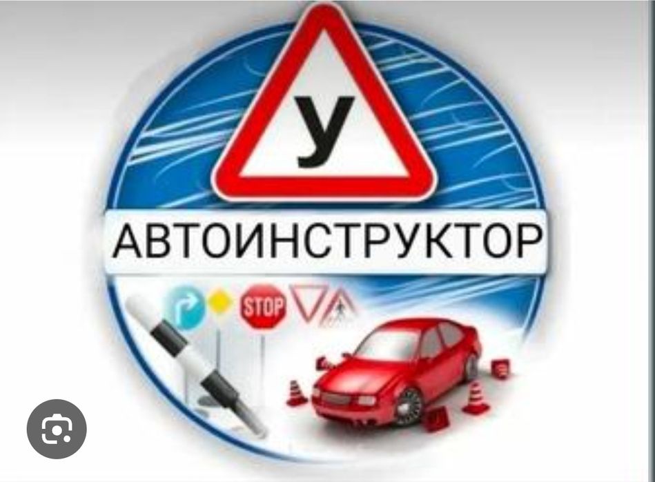 Инструктор по вождению.