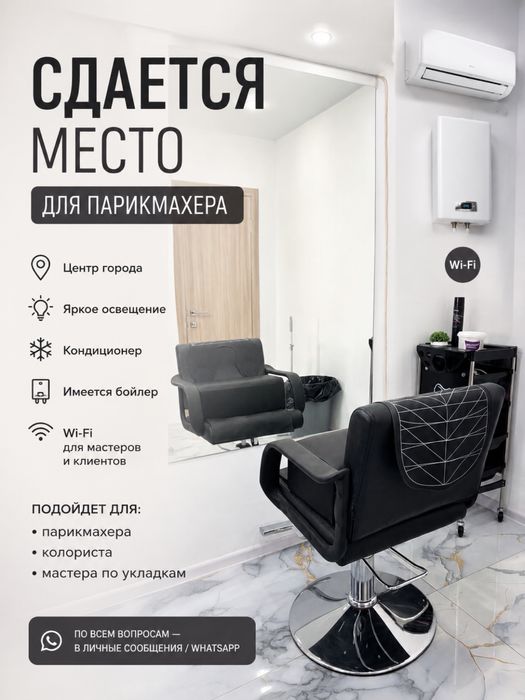Ищу мастера ,сдам кресло!