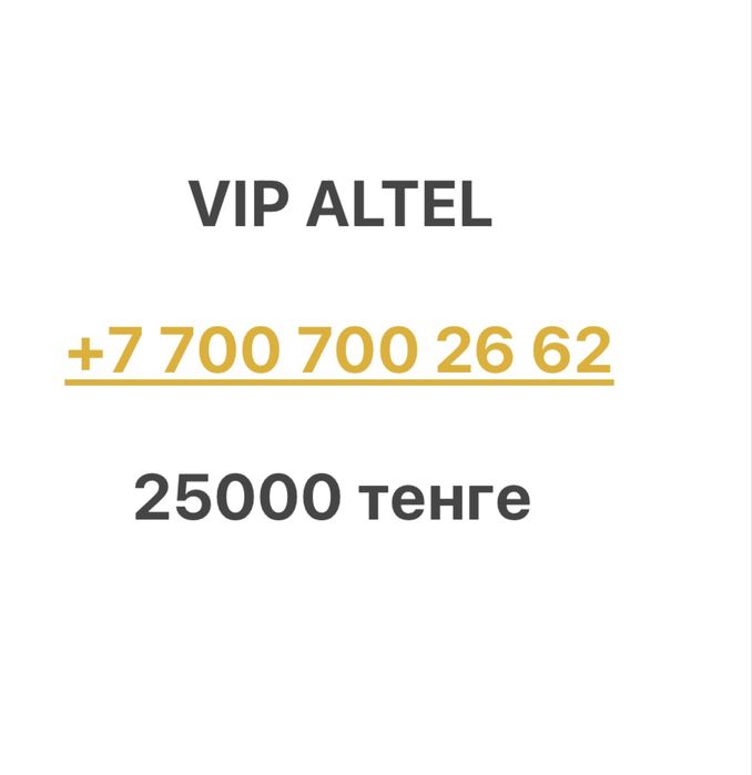 Красивые номера Алтел, Kcell, Билайн