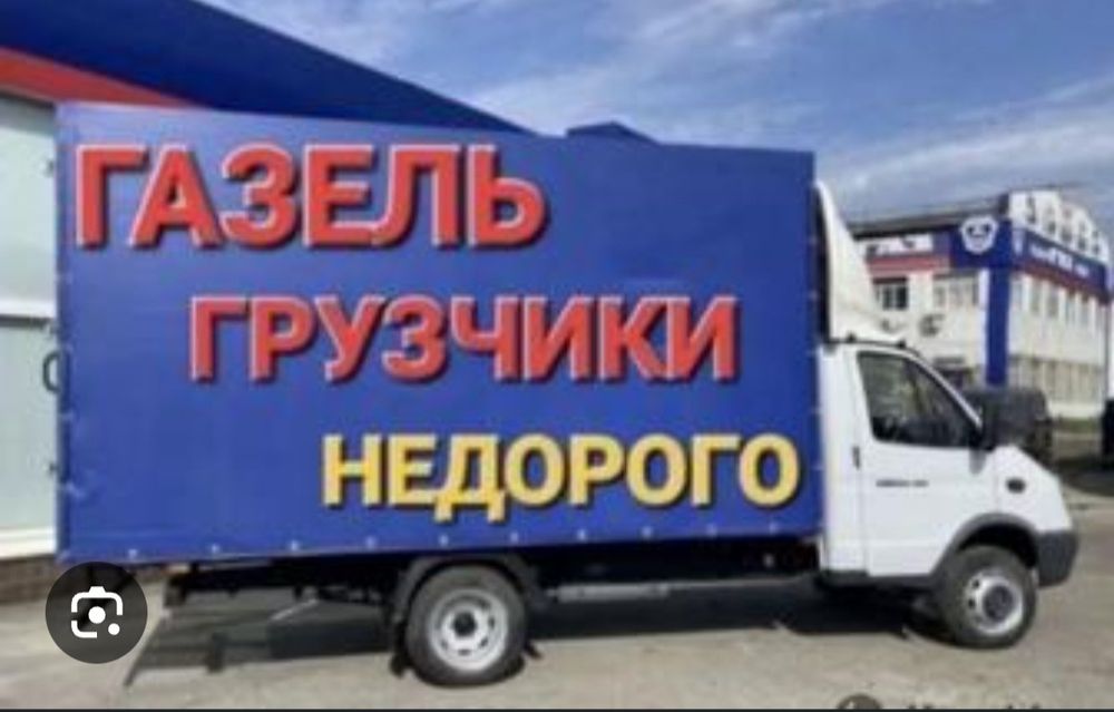 Газель грузчики Грузоперевозки, доставка Верхняя погрузка 24/7