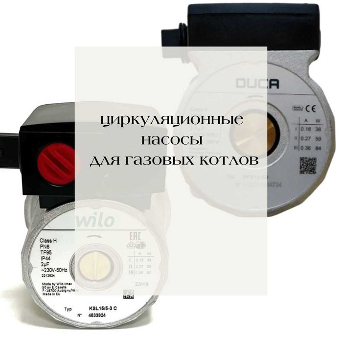 Продажа насосов для газовых котлов