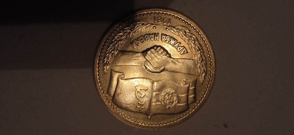 Юбилейна монета 1 лев 1981