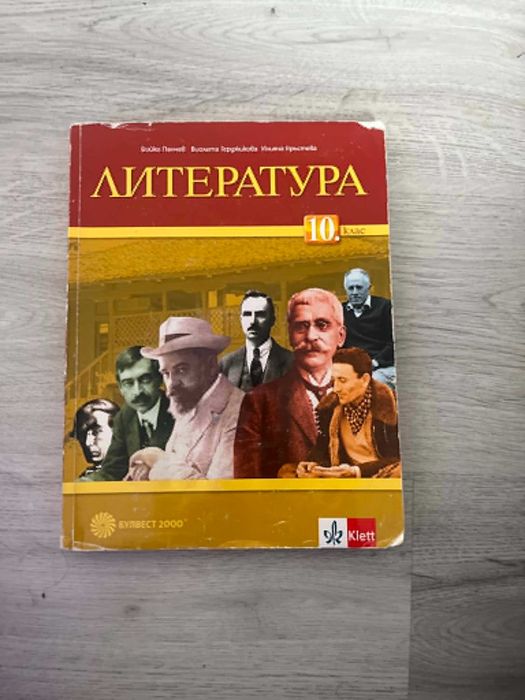 Учебници за 10 клас (Цени в описанието!)