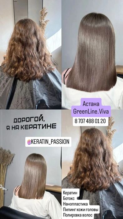 Кератиновое выпрямление Хан Шатыр