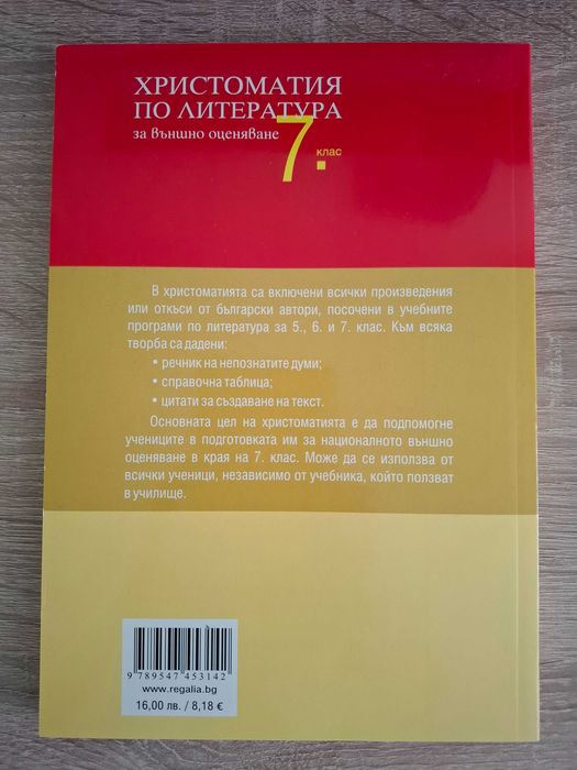Христоматия по Литература за 7 клас