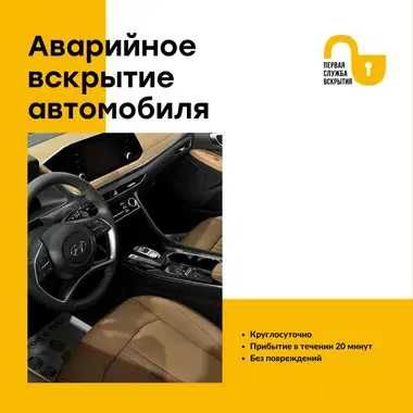 Быстрое и безопасное вскрытие автомобилей, багажников и капотов.  24/7