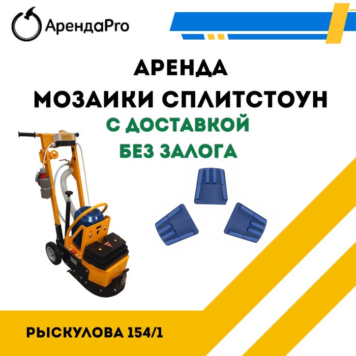 Аренда Инструментов Мозаика Шлифмашина по бетону Сплитстоун Шлифовка