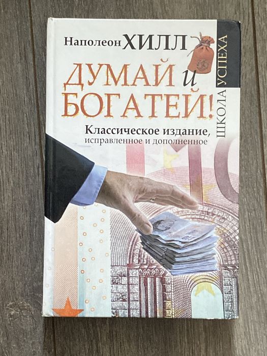 Наполеон хилл думай и богатей