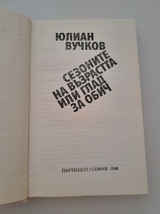 Юлиан Вучков - Сезоните на възрастта или глад за обич, 1988
