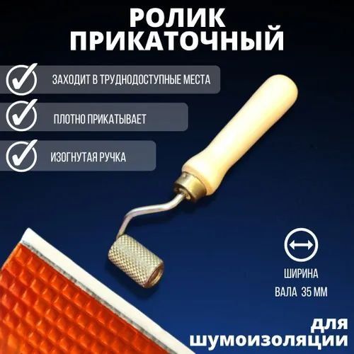 Ролик прикаточный для шумоизоляции