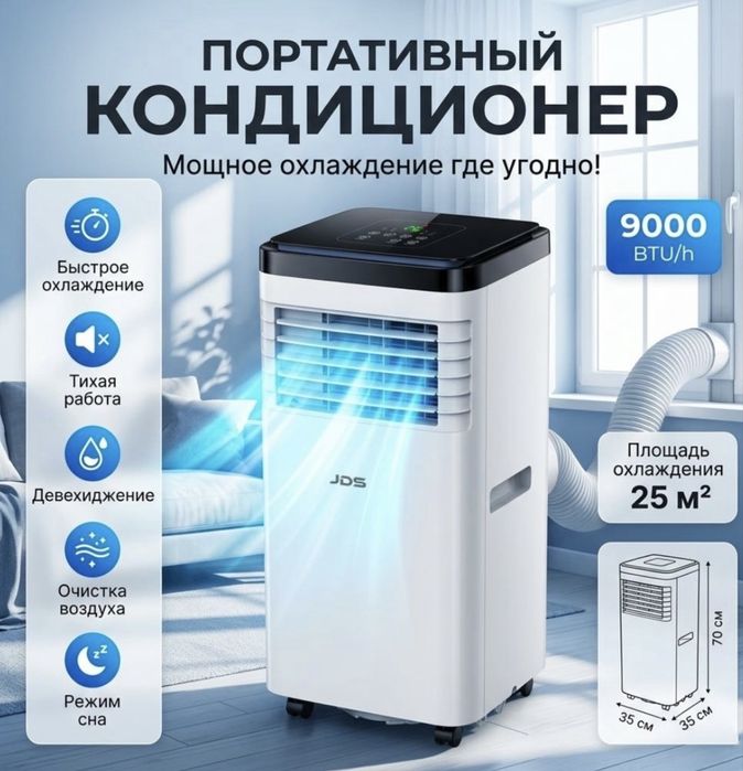 Кондиционер портативный