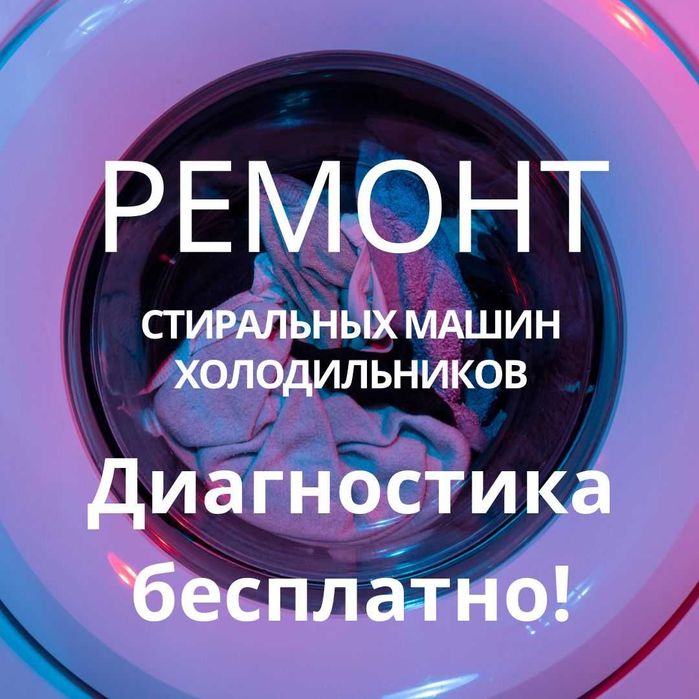 Ремонт стиральных машин