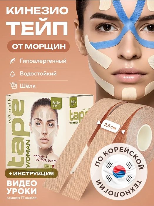 Тейпы для лица .