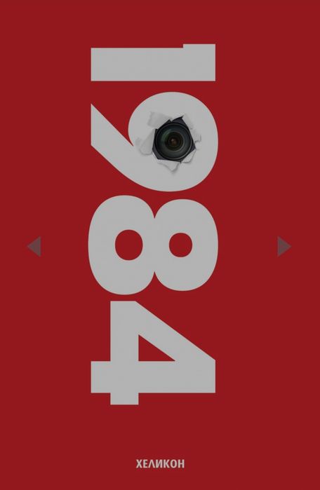Джордж Оруел – „1984“ | НОВО