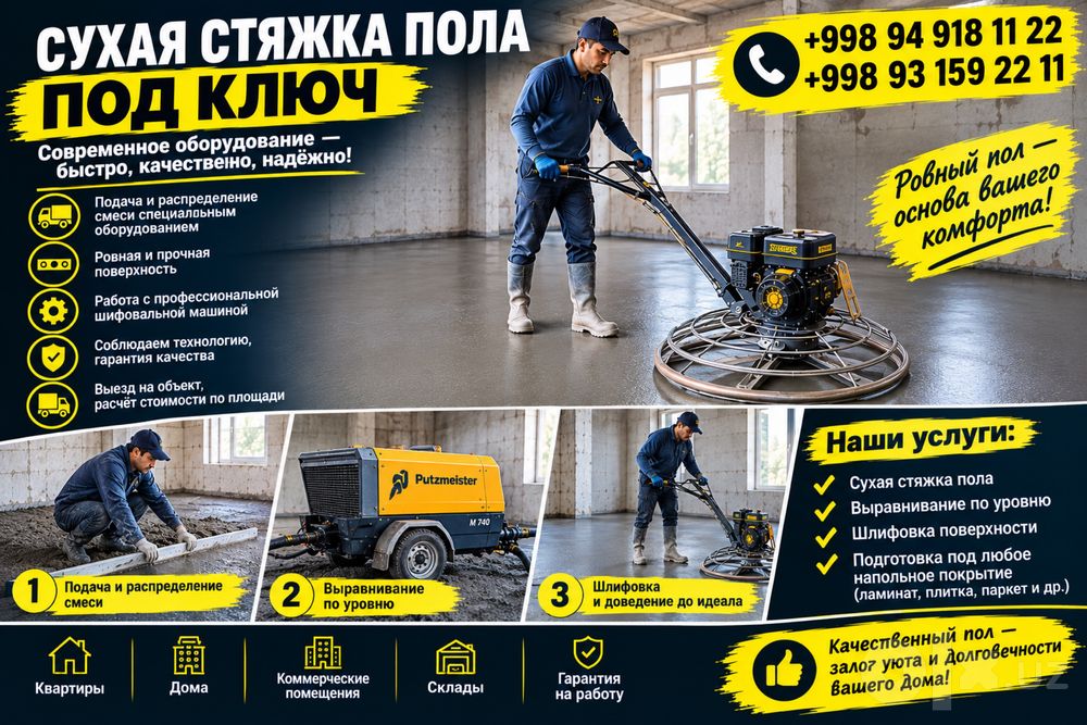 Пол сухой стяжка хизмати