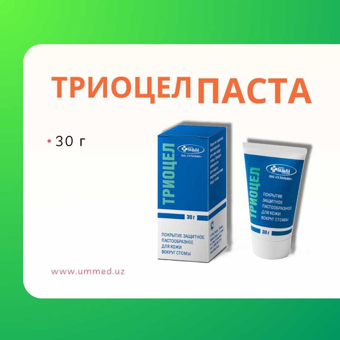 Абуцел Паста || Триоцел Паста