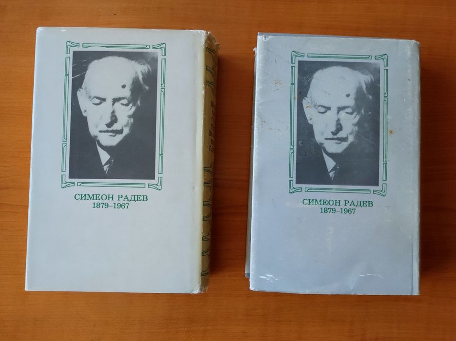 Симеон Радев - Строителите на съвременна България - Том 1 Том 2