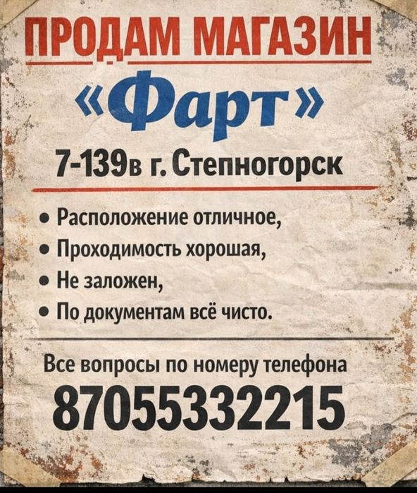 Продам магазин в г.Степногорск